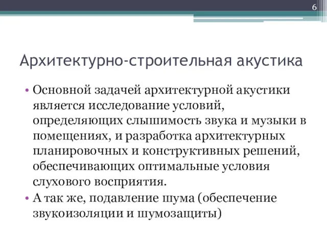 Архитектурно-строительная акустика Основной задачей архитектурной акустики является исследование условий, определяющих