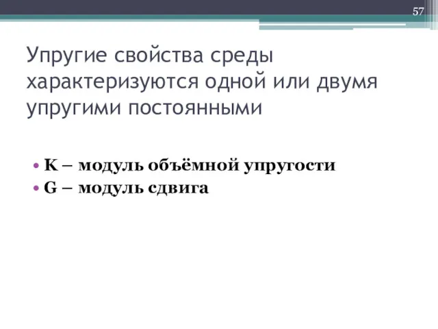 Упругие свойства среды характеризуются одной или двумя упругими постоянными K