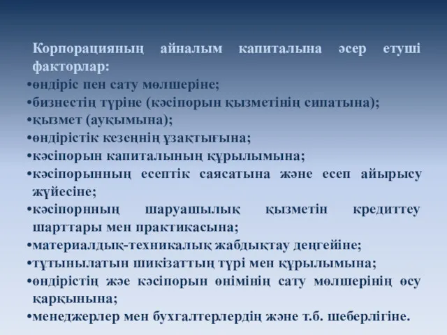 Корпорацияның айналым капиталына әсер етуші факторлар: өндіріс пен сату мөлшеріне;