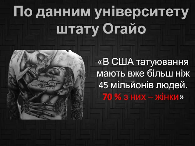 «В США татуювання мають вже більш ніж 45 мільйонів людей.