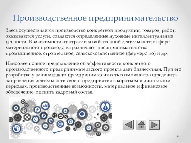 Производственное предпринимательство Здесь осуществляется производство конкретной продукции, товаров, работ, оказываются