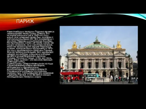 ПАРИЖ Известнейшим театром Парижа является легендарный театр Гранд Опера. Его история началась аж
