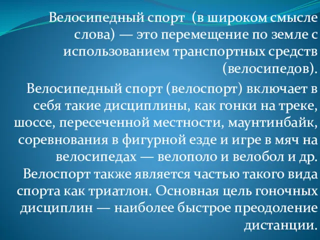 Велосипедный спорт (в широком смысле слова) — это перемещение по