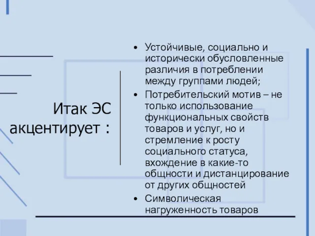 Итак ЭС акцентирует : Устойчивые, социально и исторически обусловленные различия