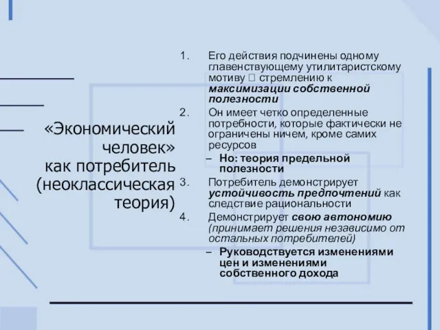 «Экономический человек» как потребитель (неоклассическая теория) Его действия подчинены одному