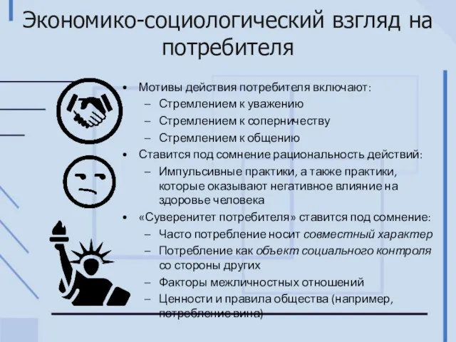 Экономико-социологический взгляд на потребителя Мотивы действия потребителя включают: Стремлением к