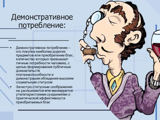 Демонстративное потребление: Демонстративное потребление – это покупка наиболее дорогих предметов