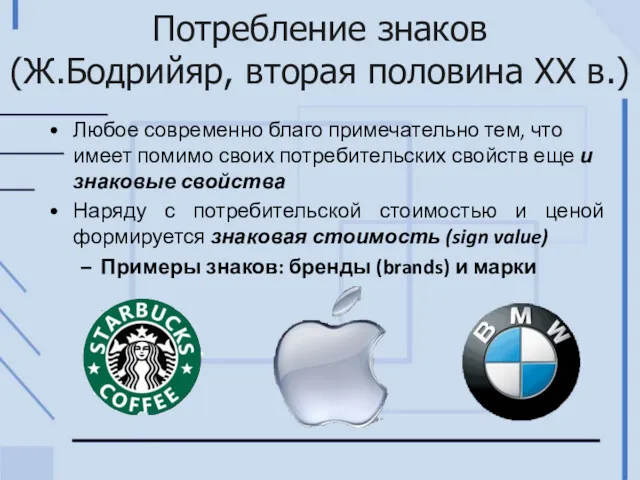 Потребление знаков (Ж.Бодрийяр, вторая половина XX в.) Любое современно благо