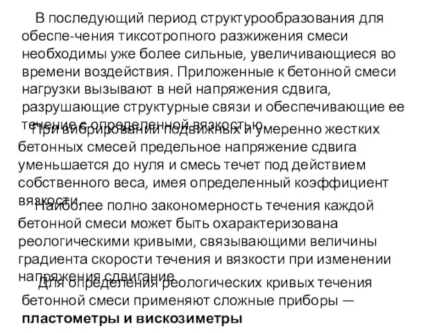 В последующий период структурообразования для обеспе-чения тиксотропного разжижения смеси необходимы