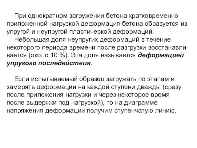 При однократном загружении бетона кратковременно приложенной нагрузкой деформация бетона образуется