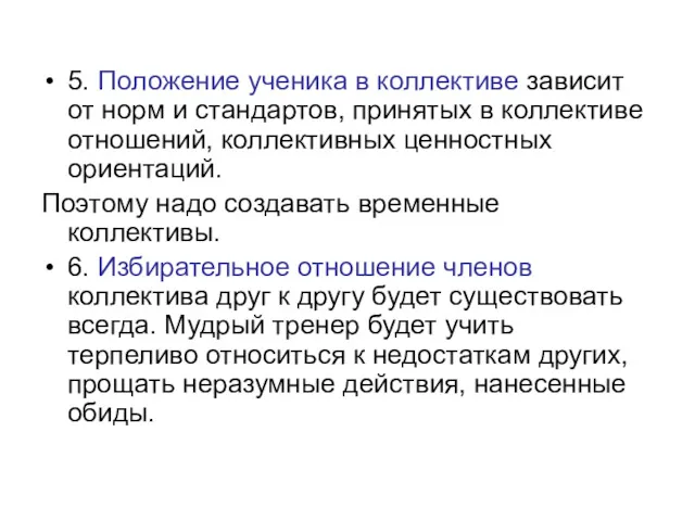 5. Положение ученика в коллективе зависит от норм и стандартов,