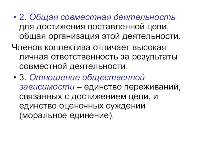 2. Общая совместная деятельность для достижения поставленной цели, общая организация