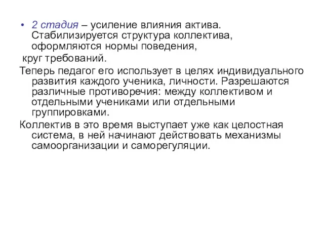 2 стадия – усиление влияния актива. Стабилизируется структура коллектива, оформляются