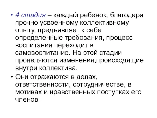 4 стадия – каждый ребенок, благодаря прочно усвоенному коллективному опыту,