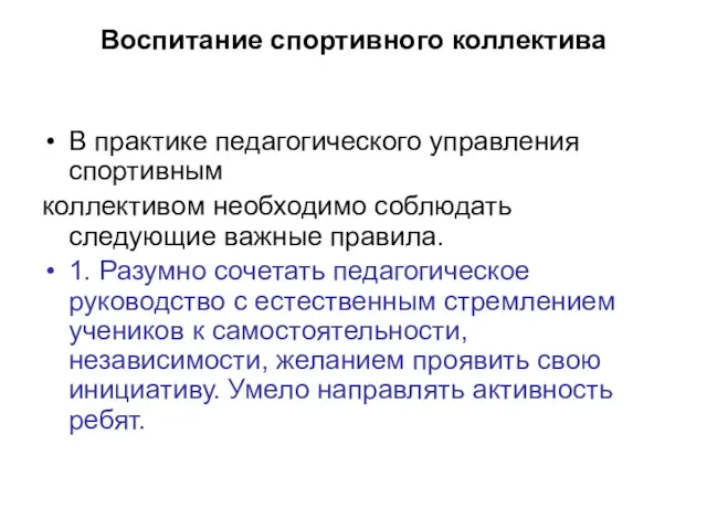 Воспитание спортивного коллектива В практике педагогического управления спортивным коллективом необходимо