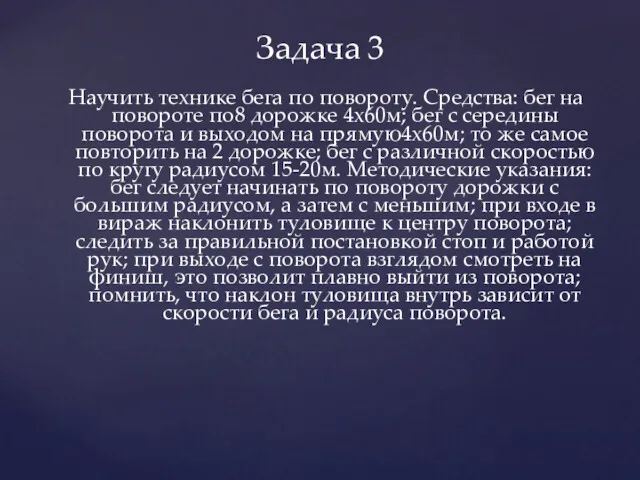 Научить технике бега по повороту. Средства: бег на повороте по8