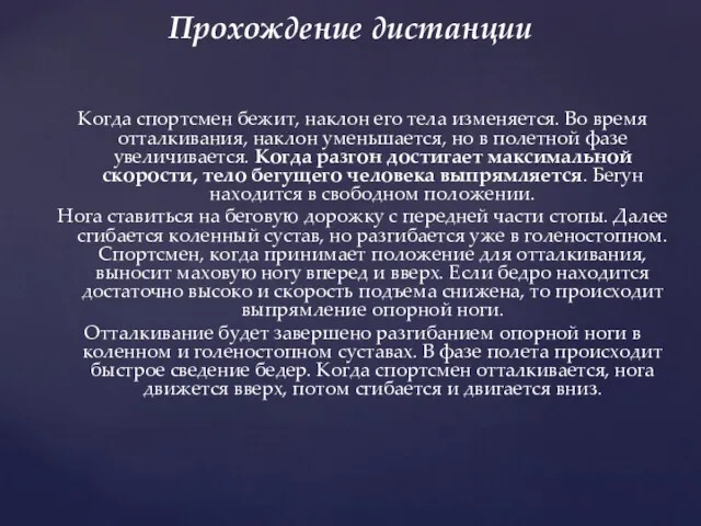 Когда спортсмен бежит, наклон его тела изменяется. Во время отталкивания,