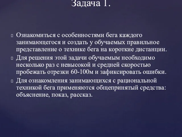 Ознакомиться с особенностями бега каждого занимающегося и создать у обучаемых