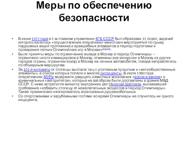 Меры по обеспечению безопасности В июне 1977 года в 5-м