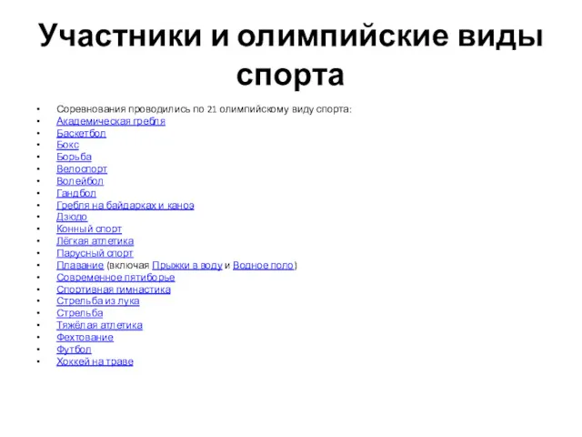 Участники и олимпийские виды спорта Соревнования проводились по 21 олимпийскому