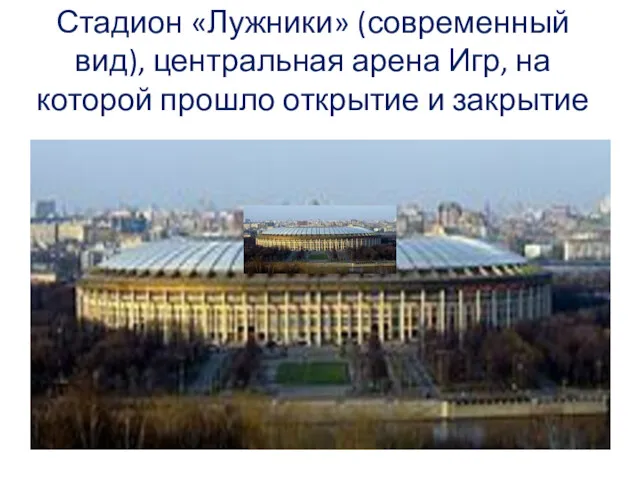 Стадион «Лужники» (современный вид), центральная арена Игр, на которой прошло открытие и закрытие