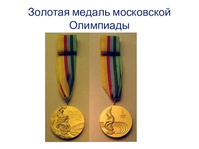 Золотая медаль московской Олимпиады
