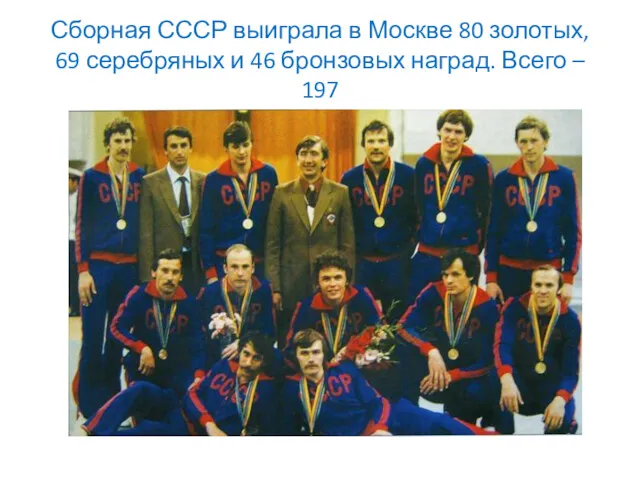 Сборная СССР выиграла в Москве 80 золотых, 69 серебряных и 46 бронзовых наград. Всего – 197