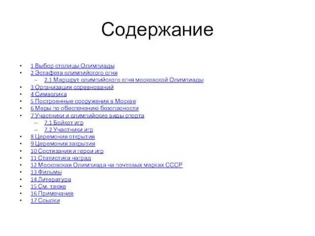 Содержание 1 Выбор столицы Олимпиады 2 Эстафета олимпийского огня 2.1