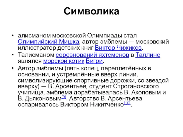 Символика алисманом московской Олимпиады стал Олимпийский Мишка, автор эмблемы —