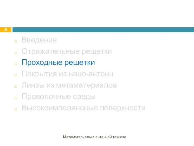 Введение Отражательные решетки Проходные решетки Покрытия из нано-антенн Линзы из