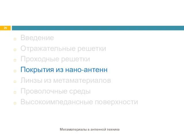 Введение Отражательные решетки Проходные решетки Покрытия из нано-антенн Линзы из