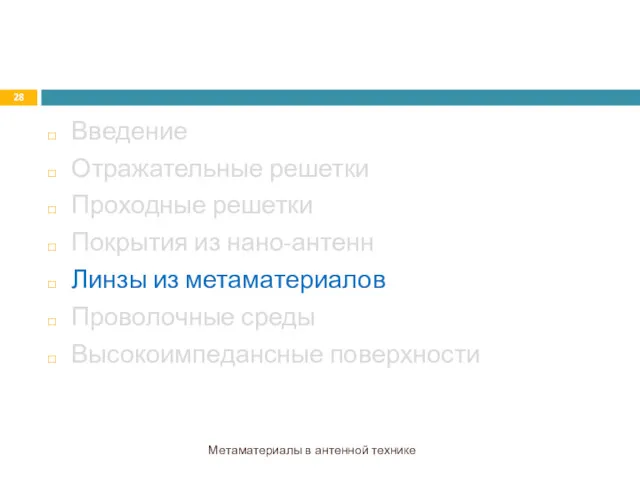 Введение Отражательные решетки Проходные решетки Покрытия из нано-антенн Линзы из