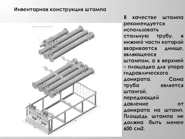 Инвентарная конструкция штампа В качестве штампа рекомендуется использовать стальную трубу, в нижней части