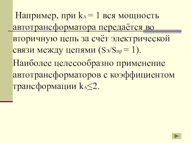 Например, при kА = 1 вся мощность автотрансформатора передаётся во вторичную цепь за