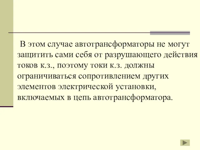 В этом случае автотрансформаторы не могут защитить сами себя от разрушающего действия токов