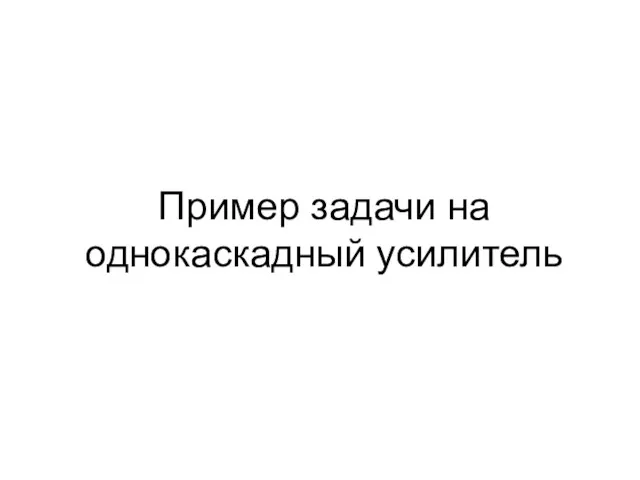 Пример задачи на однокаскадный усилитель