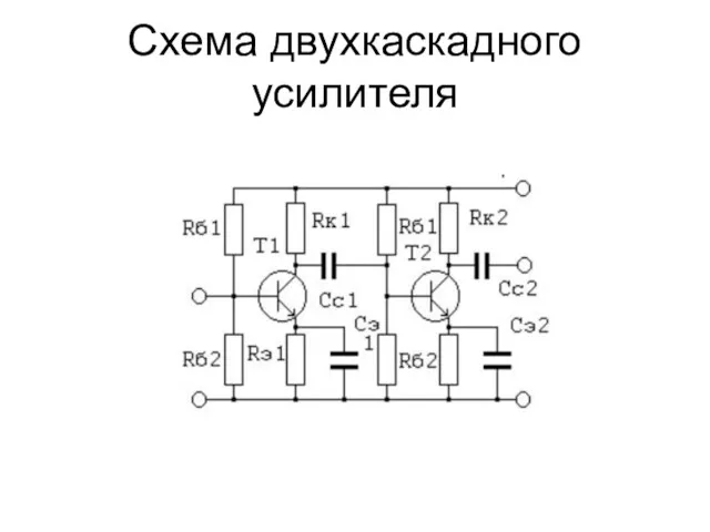 Схема двухкаскадного усилителя