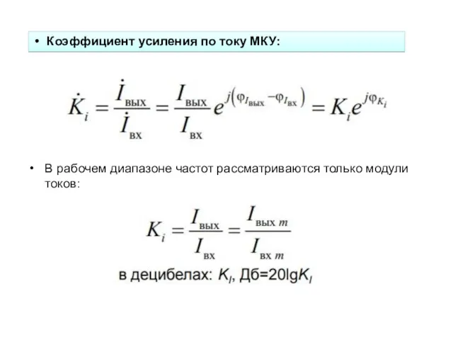 В рабочем диапазоне частот рассматриваются только модули токов: Коэффициент усиления по току МКУ: