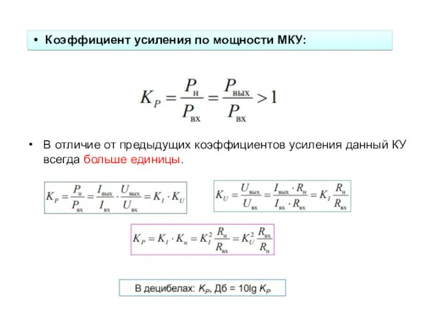 В отличие от предыдущих коэффициентов усиления данный КУ всегда больше единицы. Коэффициент усиления по мощности МКУ: