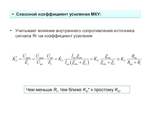 Учитывает влияние внутреннего сопротивления источника сигнала Rг на коэффициент усиления Сквозной коэффициент усиления МКУ: