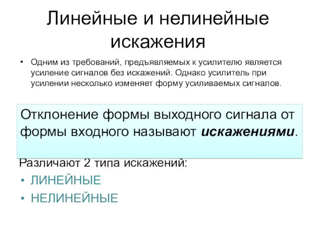 Линейные и нелинейные искажения Одним из требований, предъявляемых к усилителю