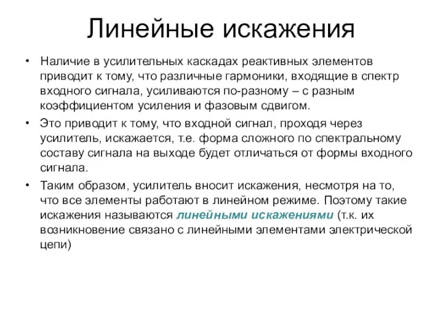 Линейные искажения Наличие в усилительных каскадах реактивных элементов приводит к