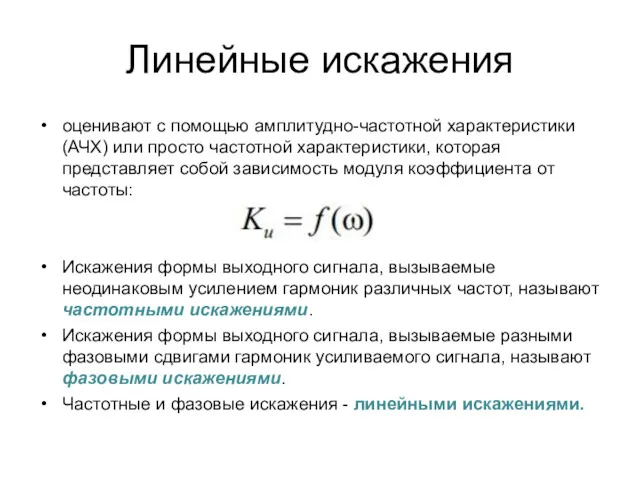 Линейные искажения оценивают с помощью амплитудно-частотной характеристики (АЧХ) или просто