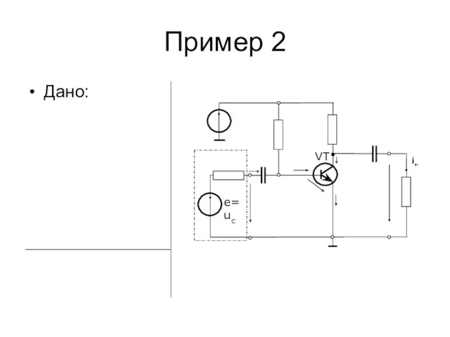 Пример 2 Дано: е=uc VT