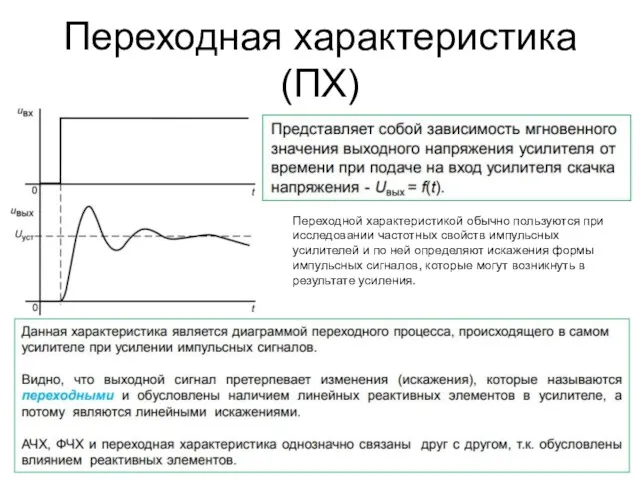 Переходная характеристика (ПХ) Переходной характеристикой обычно пользуются при исследовании частотных