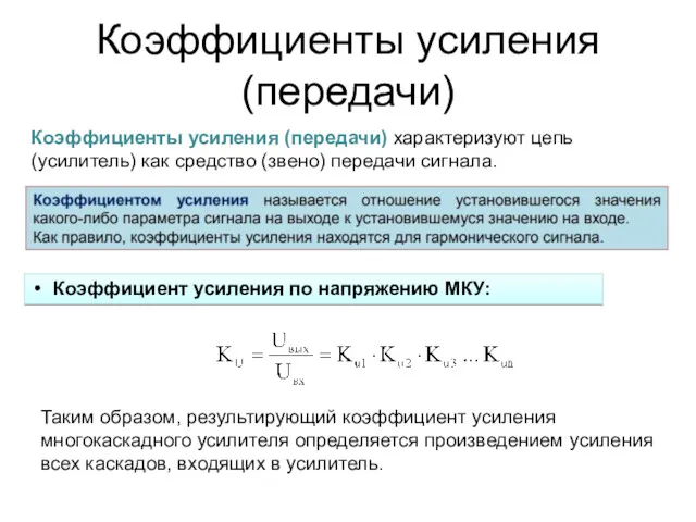 Коэффициенты усиления (передачи) Таким образом, результирующий коэффициент усиления многокаскадного усилителя