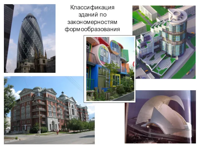 Классификация зданий по закономерностям формообразования