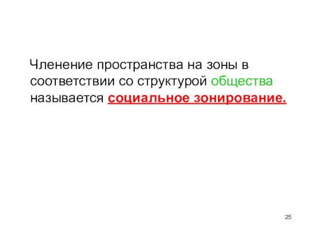 Членение пространства на зоны в соответствии со структурой общества называется социальное зонирование.