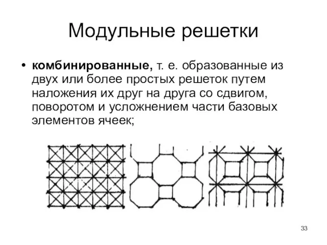 Модульные решетки комбинированные, т. е. образованные из двух или более простых решеток путем