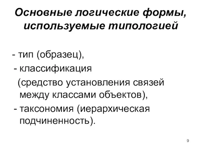 Основные логические формы, используемые типологией - тип (образец), классификация (средство установления связей между